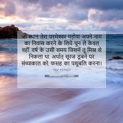 व्यवस्थाविवरण 16:6 बाइबल आयत की व्याख्या