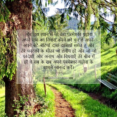 व्यवस्थाविवरण 16:11 बाइबल आयत की व्याख्या