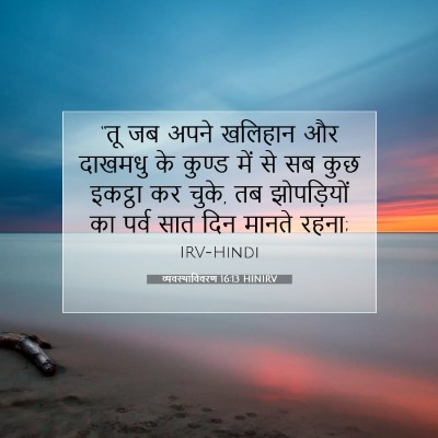 व्यवस्थाविवरण 16:13 बाइबल आयत की व्याख्या