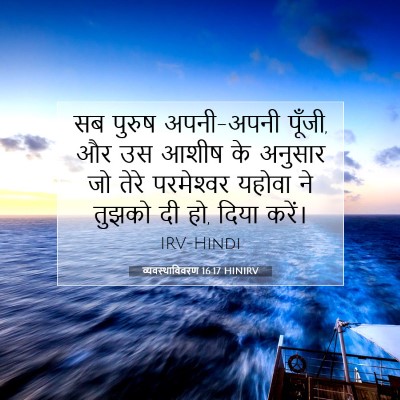 व्यवस्थाविवरण 16:17 बाइबल आयत की व्याख्या