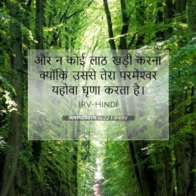 व्यवस्थाविवरण 16:22 बाइबल आयत की व्याख्या