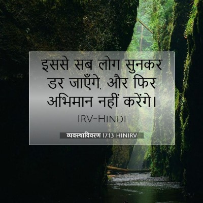 व्यवस्थाविवरण 17:13 बाइबल आयत की व्याख्या