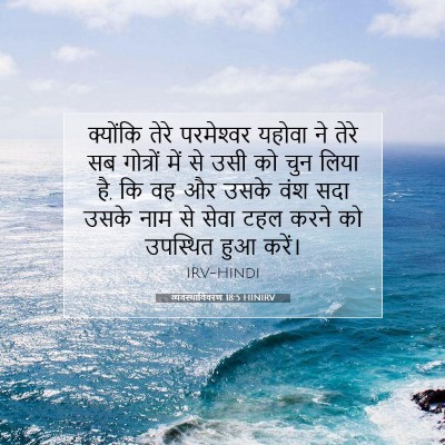 व्यवस्थाविवरण 18:5 बाइबल आयत की व्याख्या