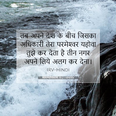 व्यवस्थाविवरण 19:2 बाइबल आयत की व्याख्या