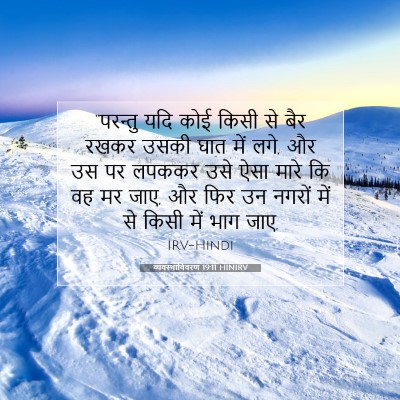व्यवस्थाविवरण 19:11 बाइबल आयत की व्याख्या
