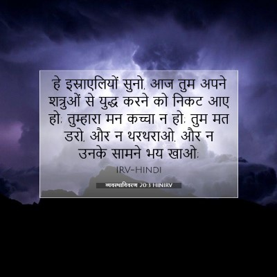 व्यवस्थाविवरण 20:3 बाइबल आयत की व्याख्या