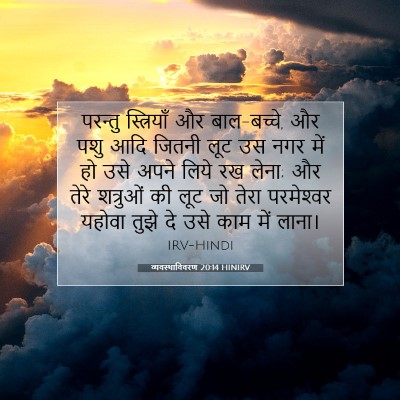 व्यवस्थाविवरण 20:14 बाइबल आयत की व्याख्या