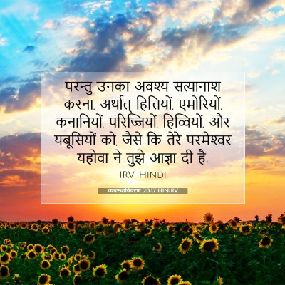 व्यवस्थाविवरण 20:17 बाइबल आयत की व्याख्या