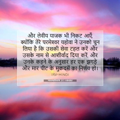 व्यवस्थाविवरण 21:5 बाइबल आयत की व्याख्या