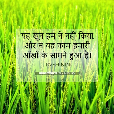 व्यवस्थाविवरण 21:7 बाइबल आयत की व्याख्या