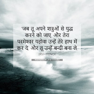 व्यवस्थाविवरण 21:10 बाइबल आयत की व्याख्या