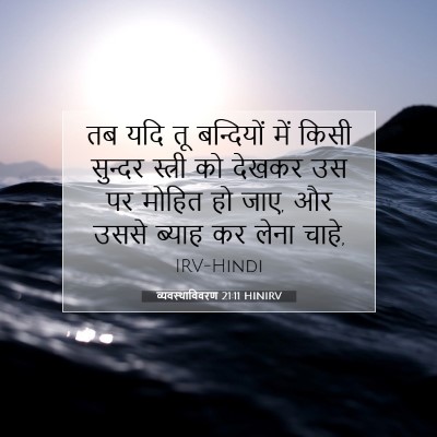 व्यवस्थाविवरण 21:11 बाइबल आयत की व्याख्या