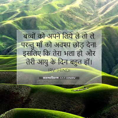 व्यवस्थाविवरण 22:7 बाइबल आयत की व्याख्या