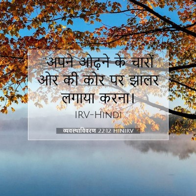 व्यवस्थाविवरण 22:12 बाइबल आयत की व्याख्या
