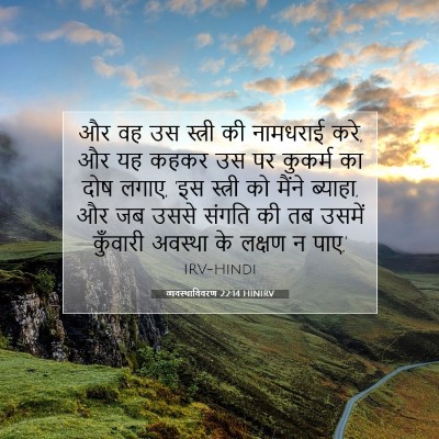व्यवस्थाविवरण 22:14 बाइबल आयत की व्याख्या