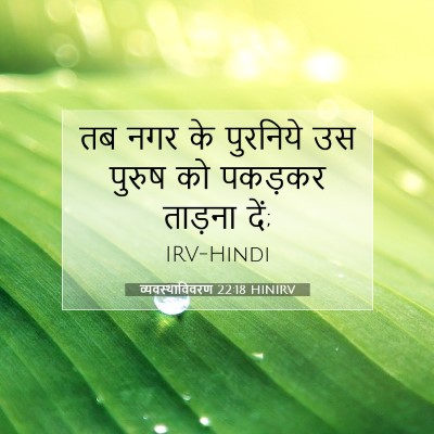 व्यवस्थाविवरण 22:18 बाइबल आयत की व्याख्या
