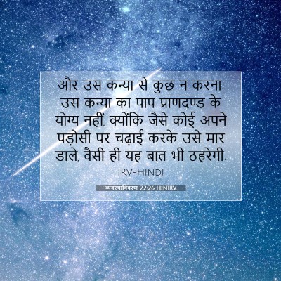 व्यवस्थाविवरण 22:26 बाइबल आयत की व्याख्या