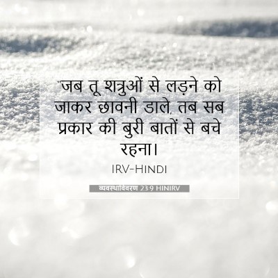 व्यवस्थाविवरण 23:9 बाइबल आयत की व्याख्या