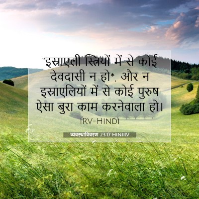 व्यवस्थाविवरण 23:17 HINIRV बाइबल आयत इमेज