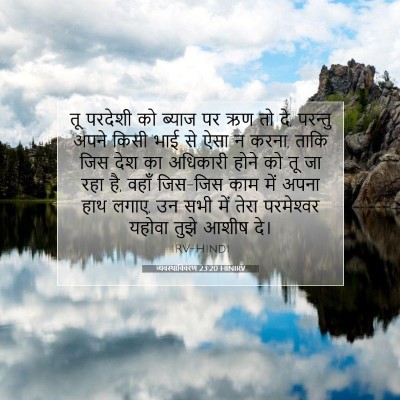 व्यवस्थाविवरण 23:20 बाइबल आयत की व्याख्या