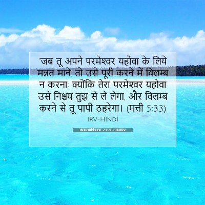 व्यवस्थाविवरण 23:21 बाइबल आयत की व्याख्या