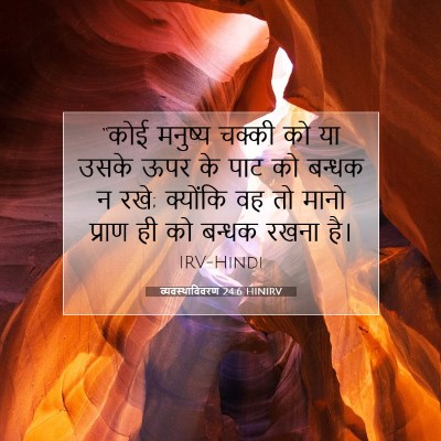 व्यवस्थाविवरण 24:6 बाइबल आयत की व्याख्या