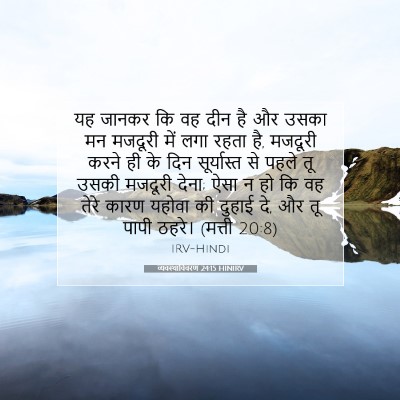 व्यवस्थाविवरण 24:15 बाइबल आयत की व्याख्या