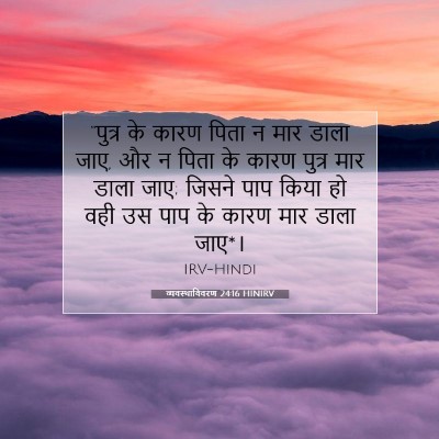 व्यवस्थाविवरण 24:16 बाइबल आयत की व्याख्या