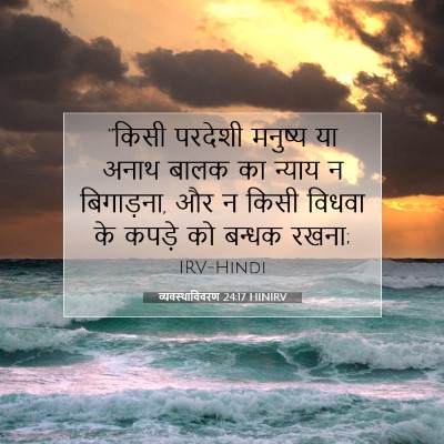 व्यवस्थाविवरण 24:17 बाइबल आयत की व्याख्या