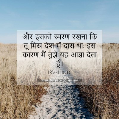 व्यवस्थाविवरण 24:22 बाइबल आयत की व्याख्या