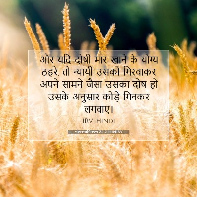 व्यवस्थाविवरण 25:2 बाइबल आयत की व्याख्या