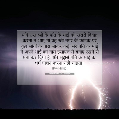 व्यवस्थाविवरण 25:7 बाइबल आयत की व्याख्या