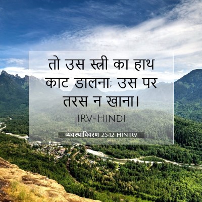व्यवस्थाविवरण 25:12 बाइबल आयत की व्याख्या