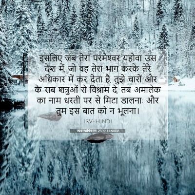 व्यवस्थाविवरण 25:19 बाइबल आयत की व्याख्या