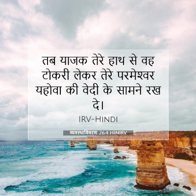 व्यवस्थाविवरण 26:4 बाइबल आयत की व्याख्या