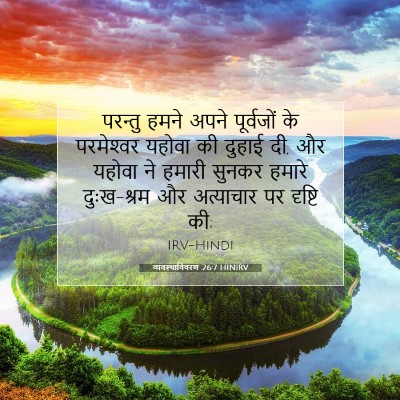 व्यवस्थाविवरण 26:7 बाइबल आयत की व्याख्या