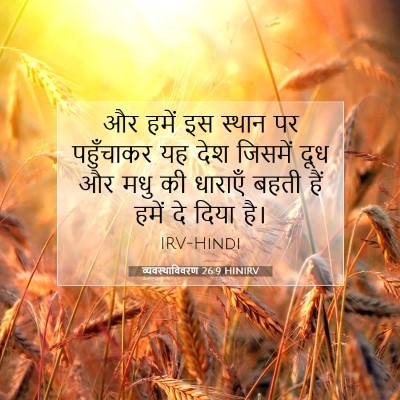 व्यवस्थाविवरण 26:9 बाइबल आयत की व्याख्या