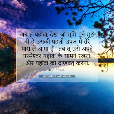 व्यवस्थाविवरण 26:10 बाइबल आयत की व्याख्या