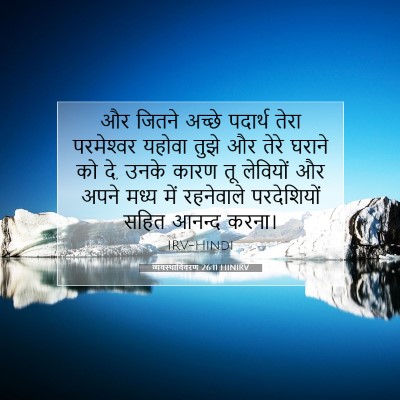 व्यवस्थाविवरण 26:11 बाइबल आयत की व्याख्या