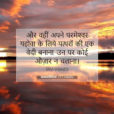 व्यवस्थाविवरण 27:5 बाइबल आयत की व्याख्या