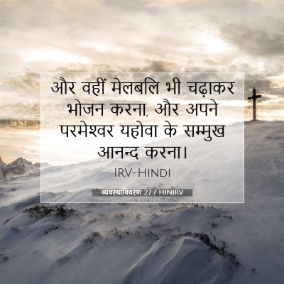 व्यवस्थाविवरण 27:7 बाइबल आयत की व्याख्या