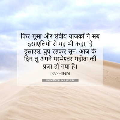 व्यवस्थाविवरण 27:9 बाइबल आयत की व्याख्या