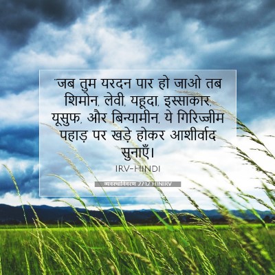 व्यवस्थाविवरण 27:12 बाइबल आयत की व्याख्या