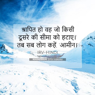 व्यवस्थाविवरण 27:17 बाइबल आयत की व्याख्या