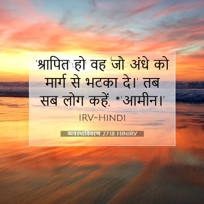 व्यवस्थाविवरण 27:18 बाइबल आयत की व्याख्या
