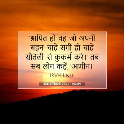 व्यवस्थाविवरण 27:22 बाइबल आयत की व्याख्या