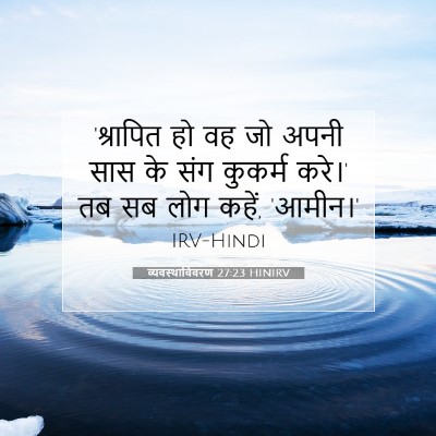 व्यवस्थाविवरण 27:23 बाइबल आयत की व्याख्या