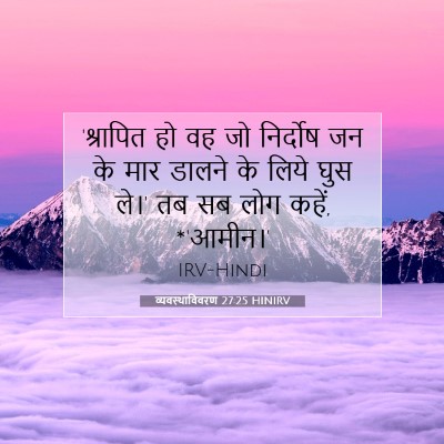 व्यवस्थाविवरण 27:25 बाइबल आयत की व्याख्या