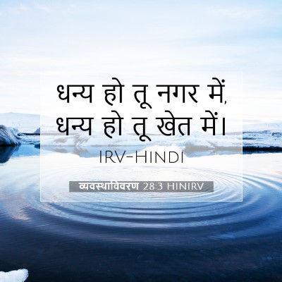 व्यवस्थाविवरण 28:3 बाइबल आयत की व्याख्या