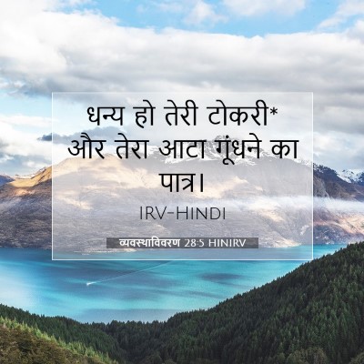 व्यवस्थाविवरण 28:5 बाइबल आयत की व्याख्या
